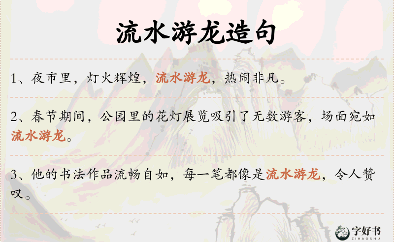 流水游龙