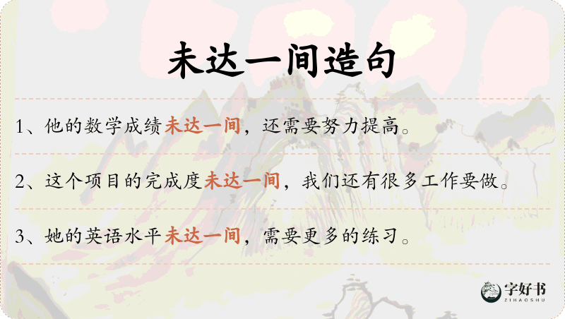 未达一间