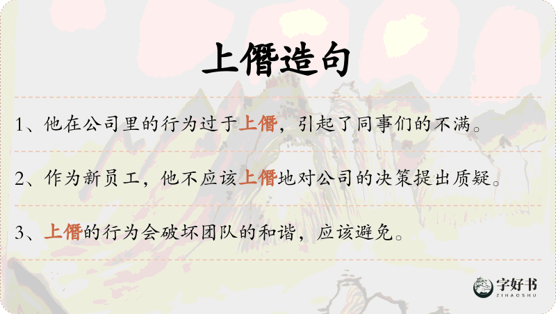 上僭