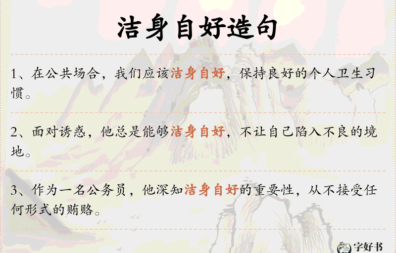 洁身自好
