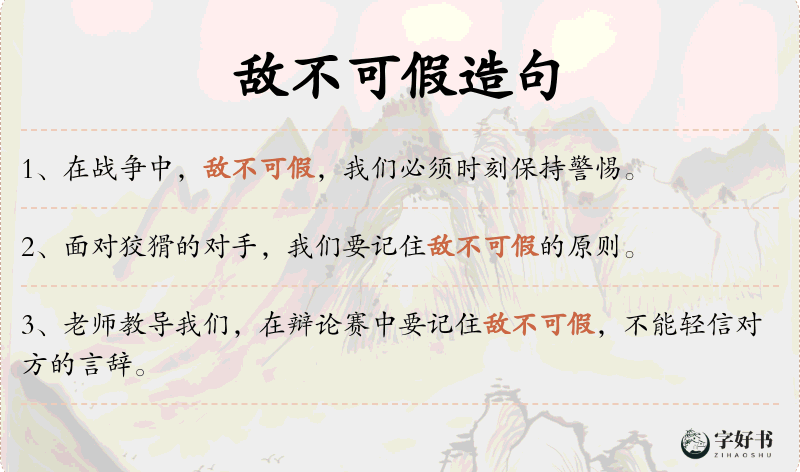敌不可假