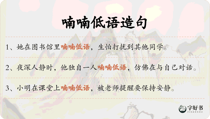 喃喃低语