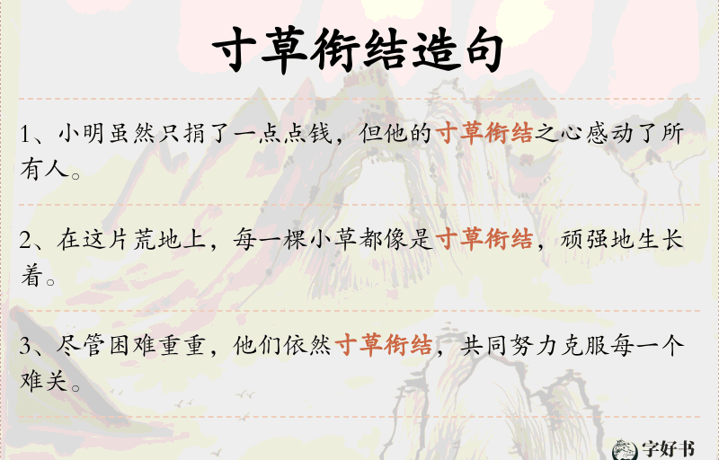 寸草衔结
