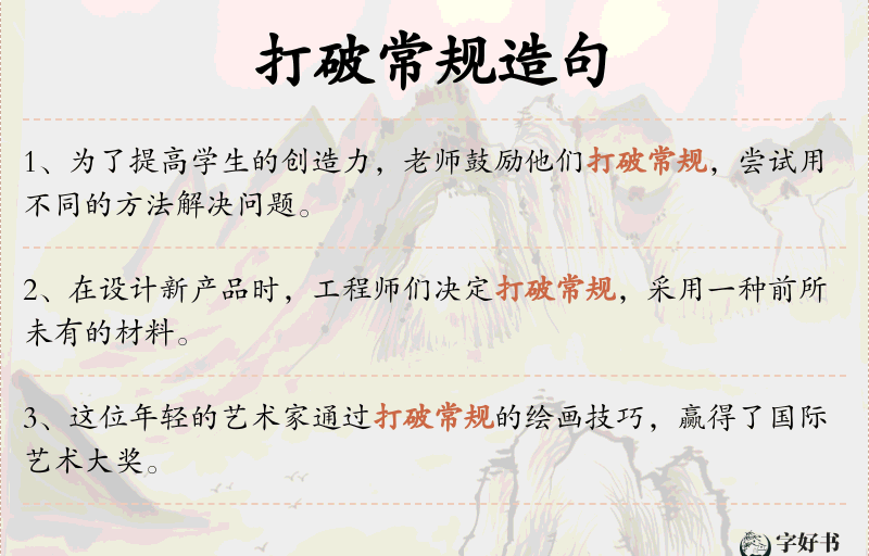 打破常规