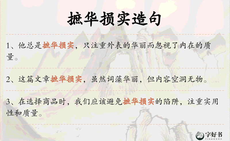 摭华损实