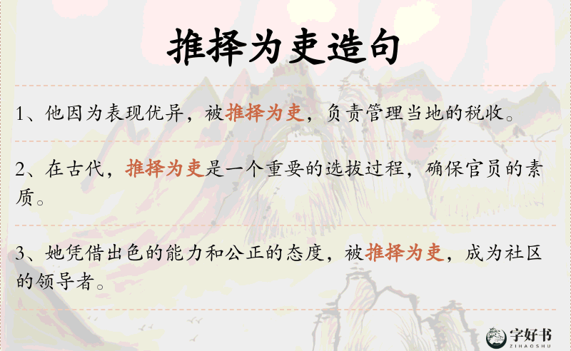 推择为吏