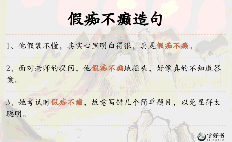 假痴不癫