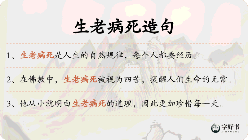 生老病死
