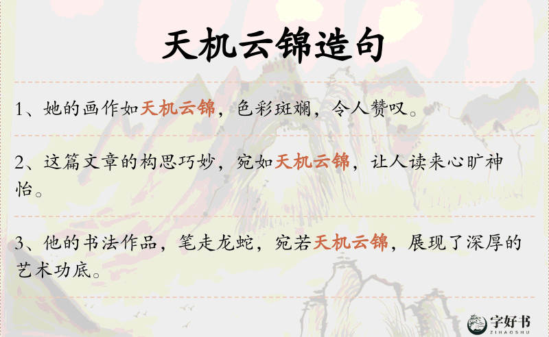 天机云锦