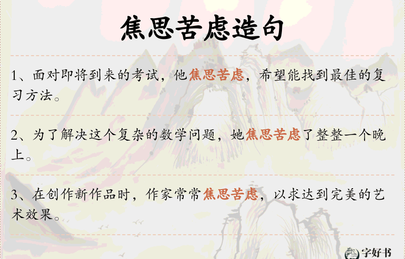 焦思苦虑