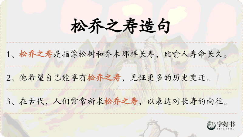松乔之寿