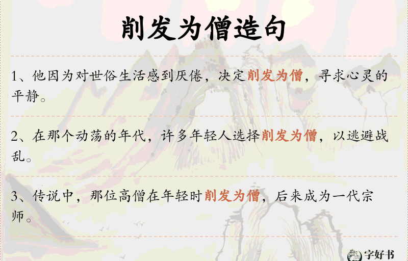 削发为僧