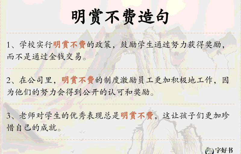 明赏不费