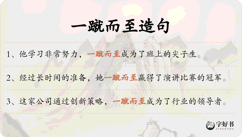 一蹴而至