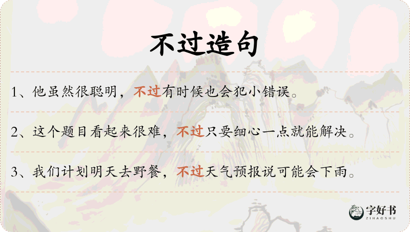 不过