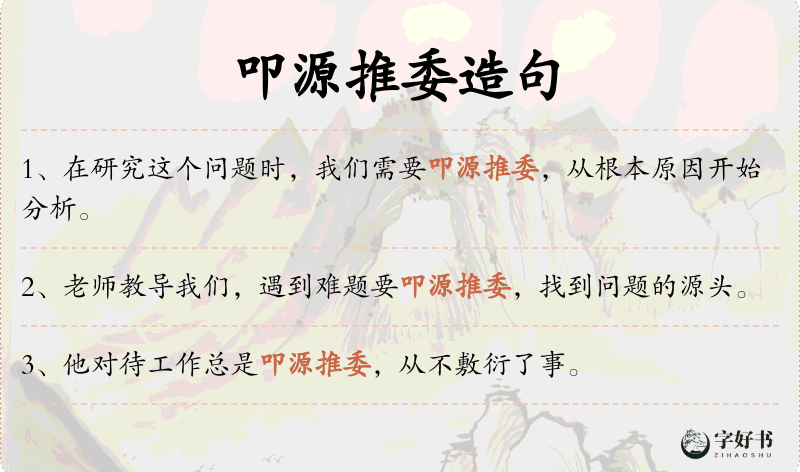 叩源推委