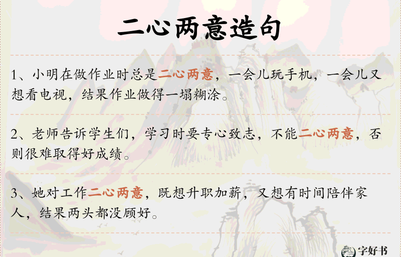 二心两意