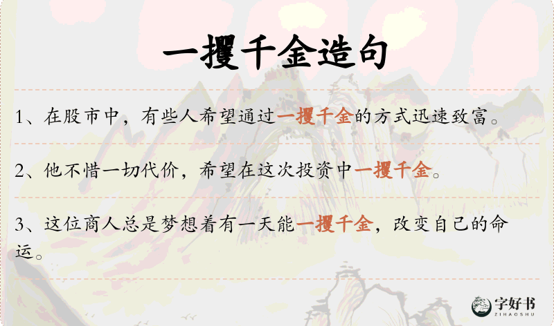 一攫千金