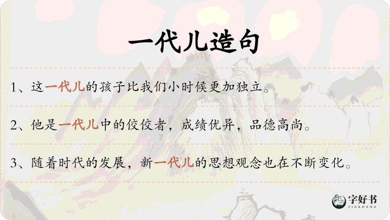 一代儿