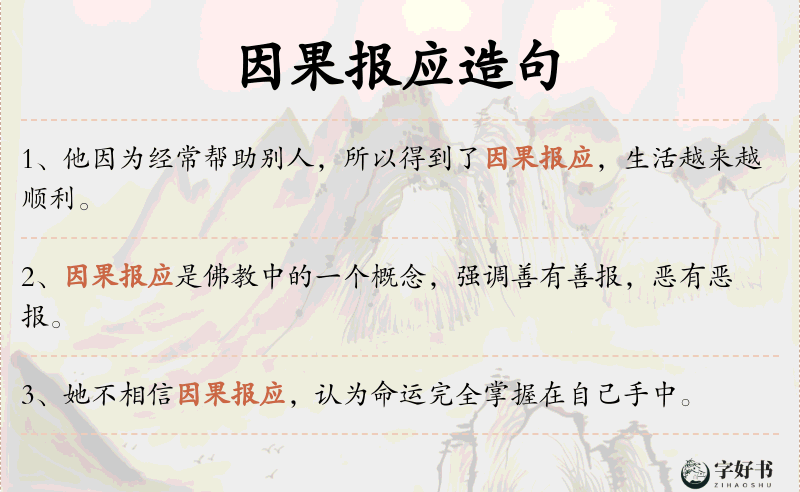 因果报应