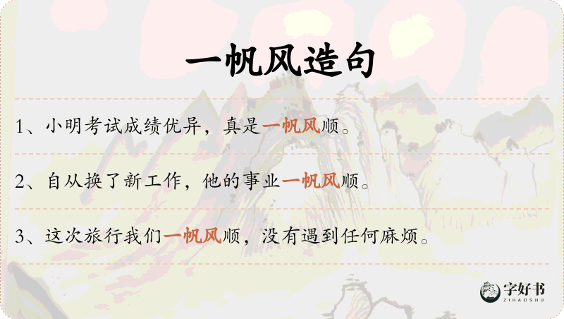 一帆风