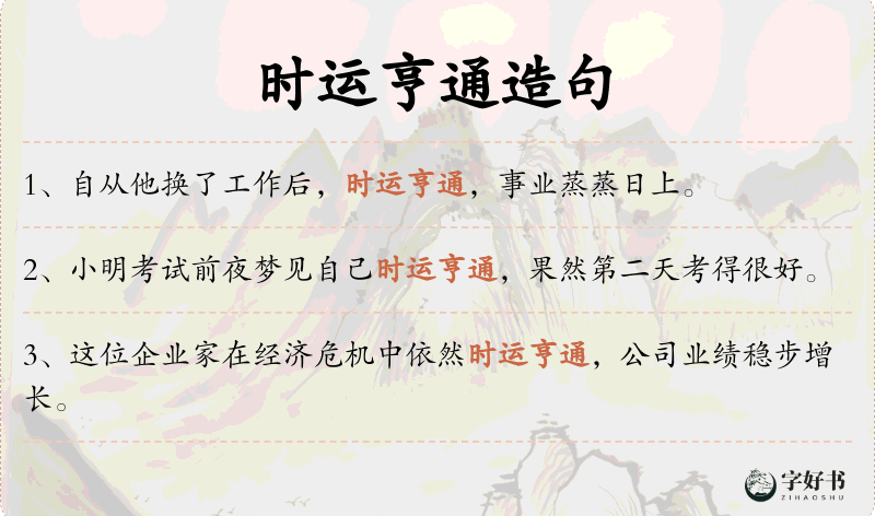 时运亨通