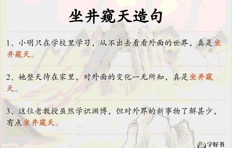 坐井窥天