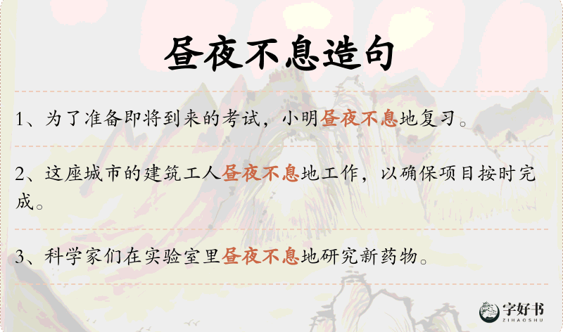 昼夜不息