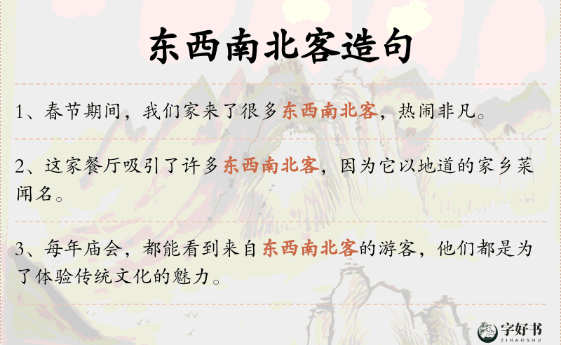 东西南北客