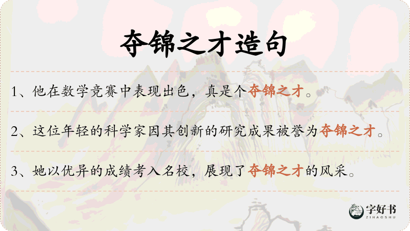 夺锦之才