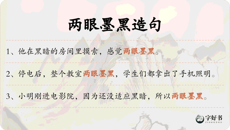 两眼墨黑