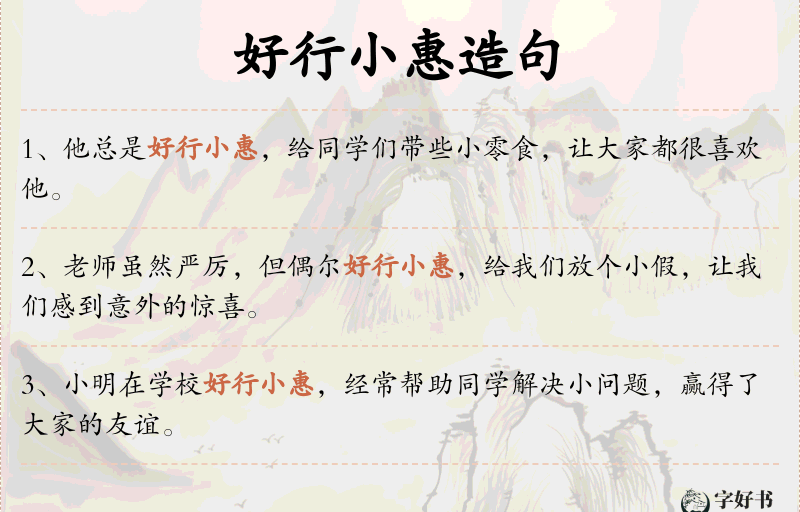 好行小惠