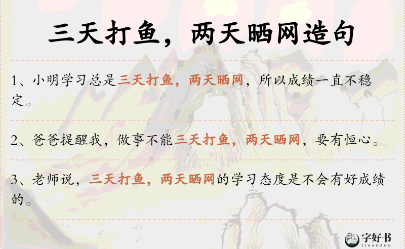 三天打鱼，两天晒网