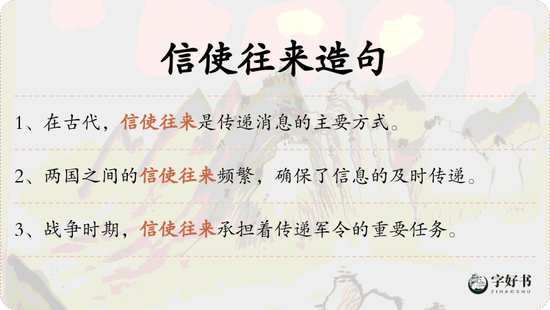 信使往来