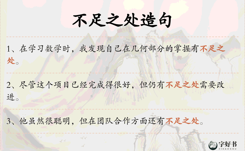 不足之处