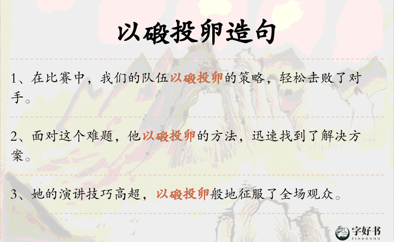 以碫投卵
