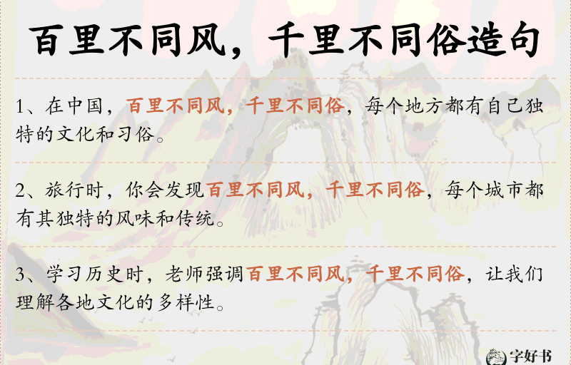 百里不同风，千里不同俗