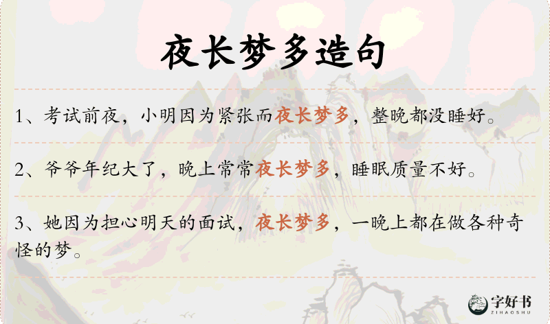 夜长梦多