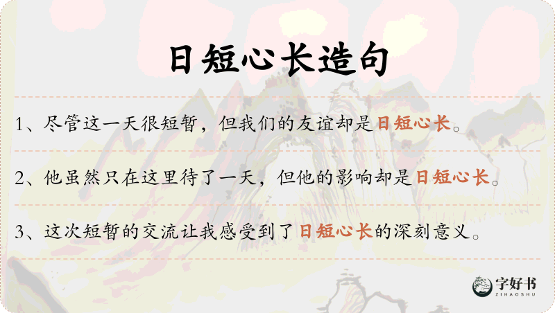 日短心长