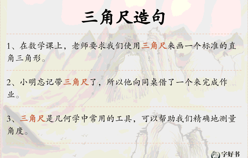 三角尺