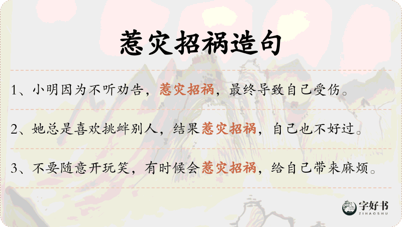 惹灾招祸