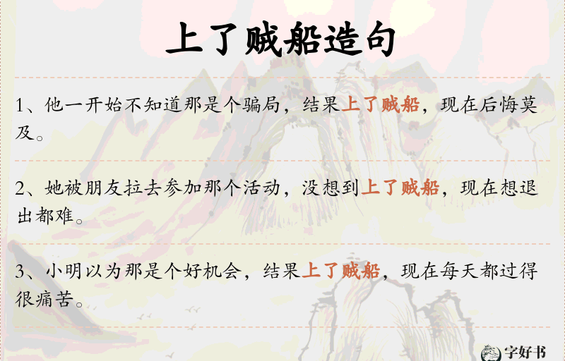 上了贼船