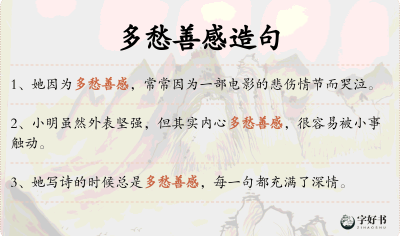 多愁善感
