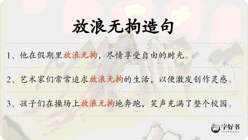 放浪无拘
