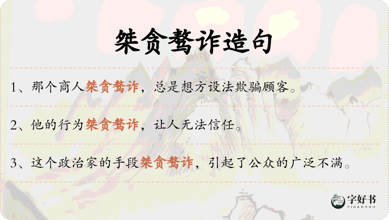 桀贪骜诈
