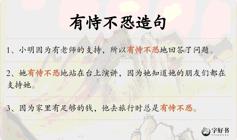 有恃不恐