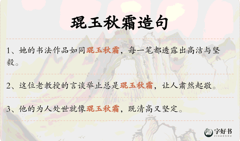 琨玉秋霜