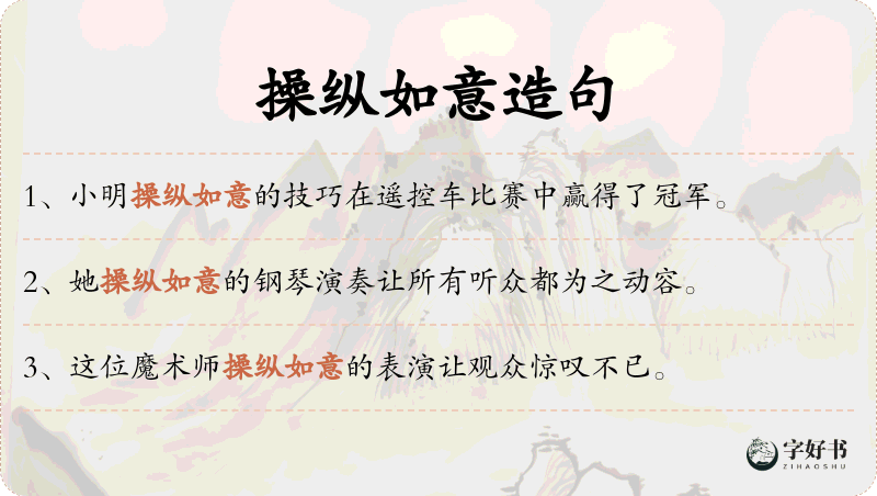 操纵如意