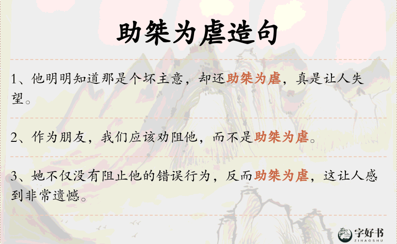 助桀为虐