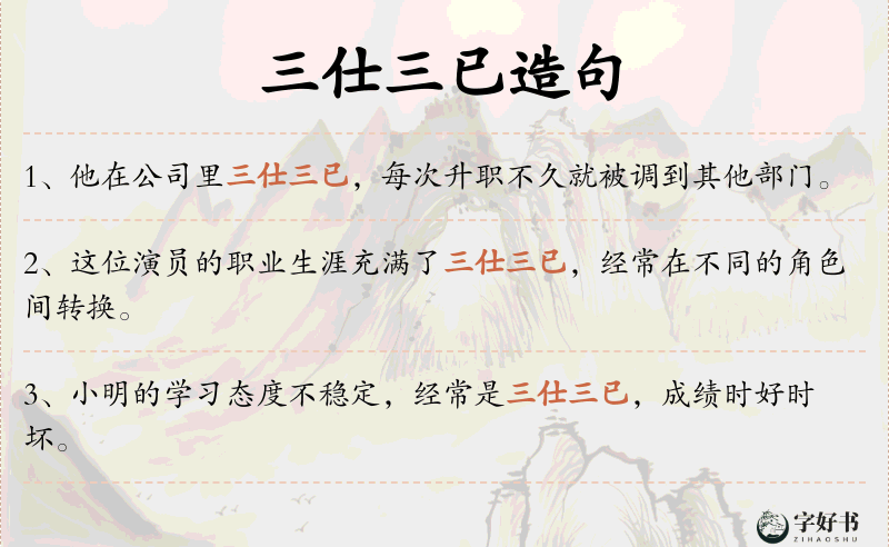 三仕三已